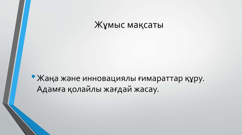 Жұмыс мақсаты