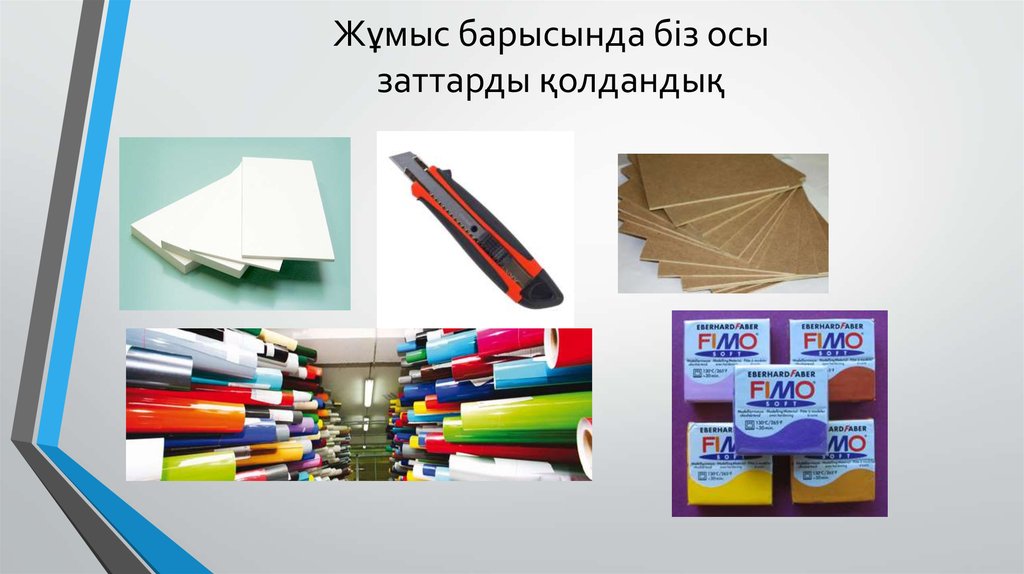 Жұмыс барысында біз осы заттарды қолдандық