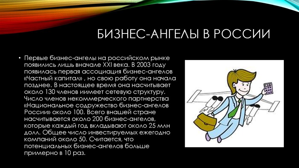 Бизнес ангелы. Бизнес ангелы России. Первые бизнес ангелы. Кто такие бизнес ангелы.