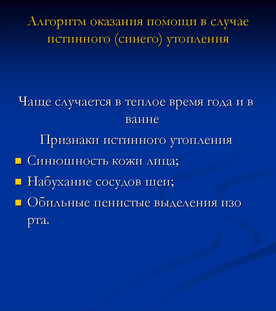 Схема действий в случае истинного утопления