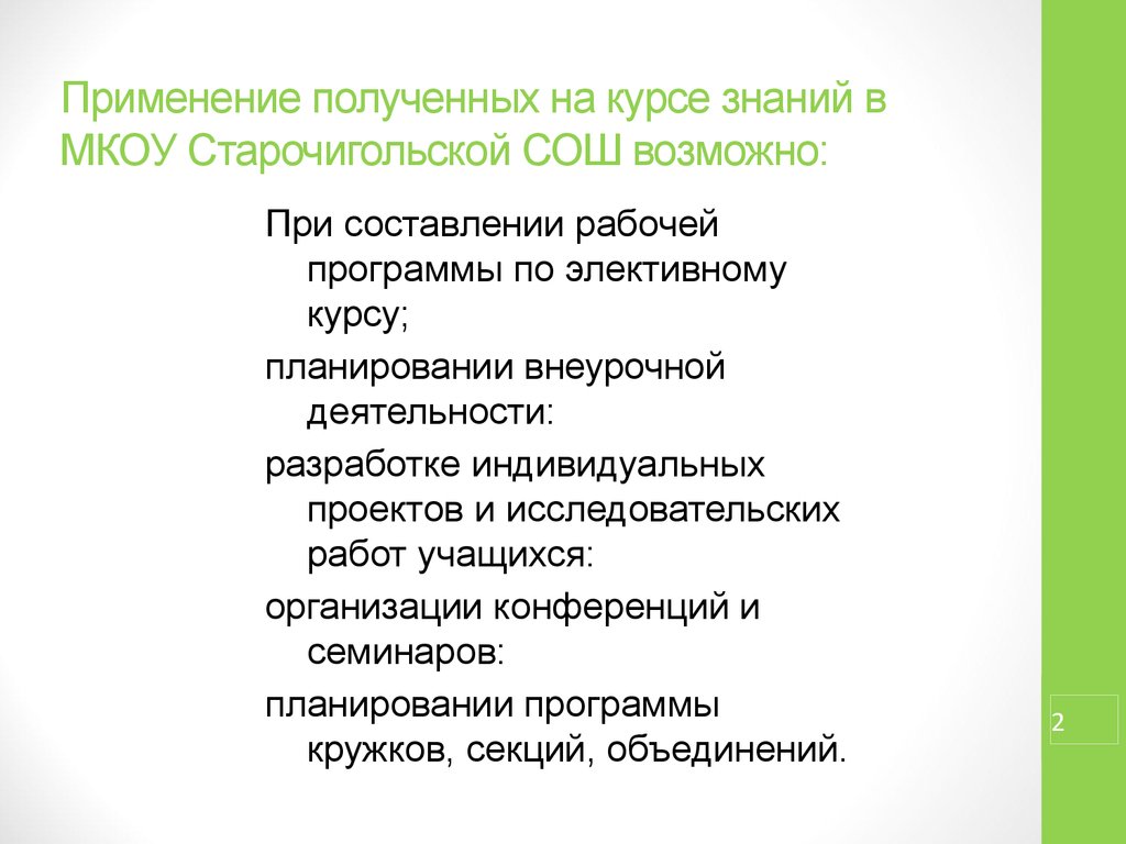 Познание курс. МКОУ Старочигольская СОШ. Виды деятельности учащихся на элективном курсе.