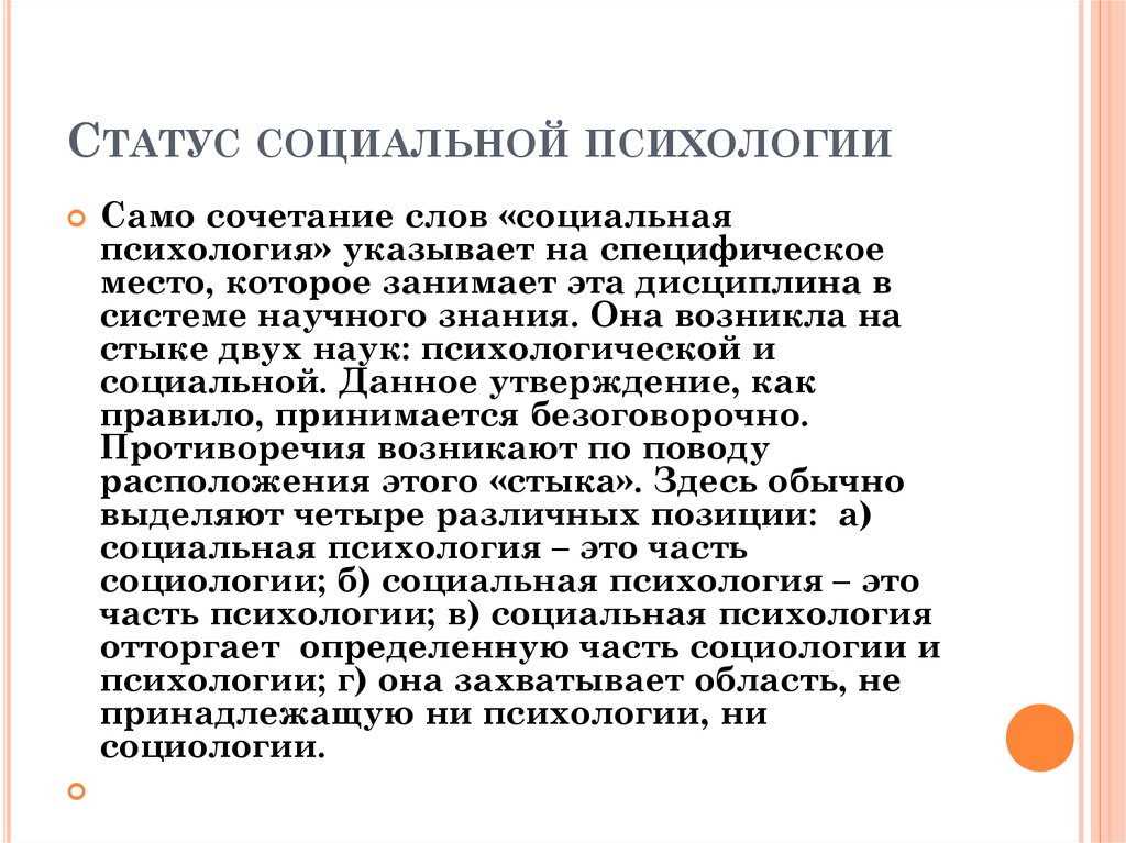 Предмет социальной науки. Социальный статус это в психологии. Социальный статус личности в психологии это. Социальные статусы социальная психология. Положение социальной психологии.