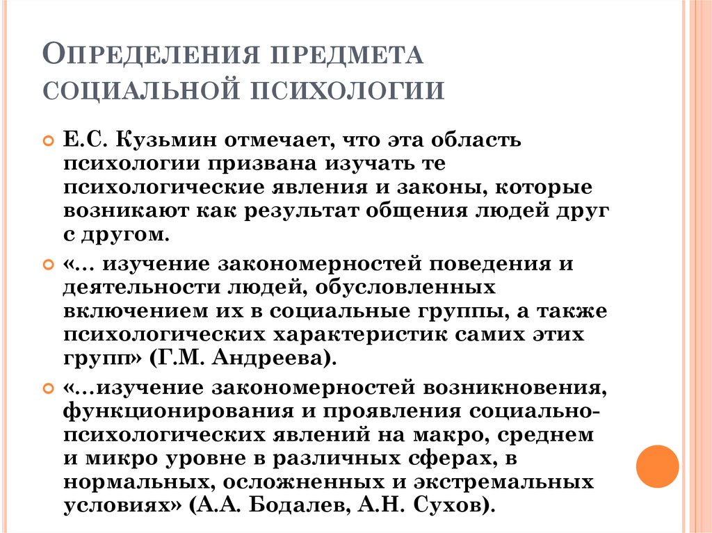 Объект социальной психологии