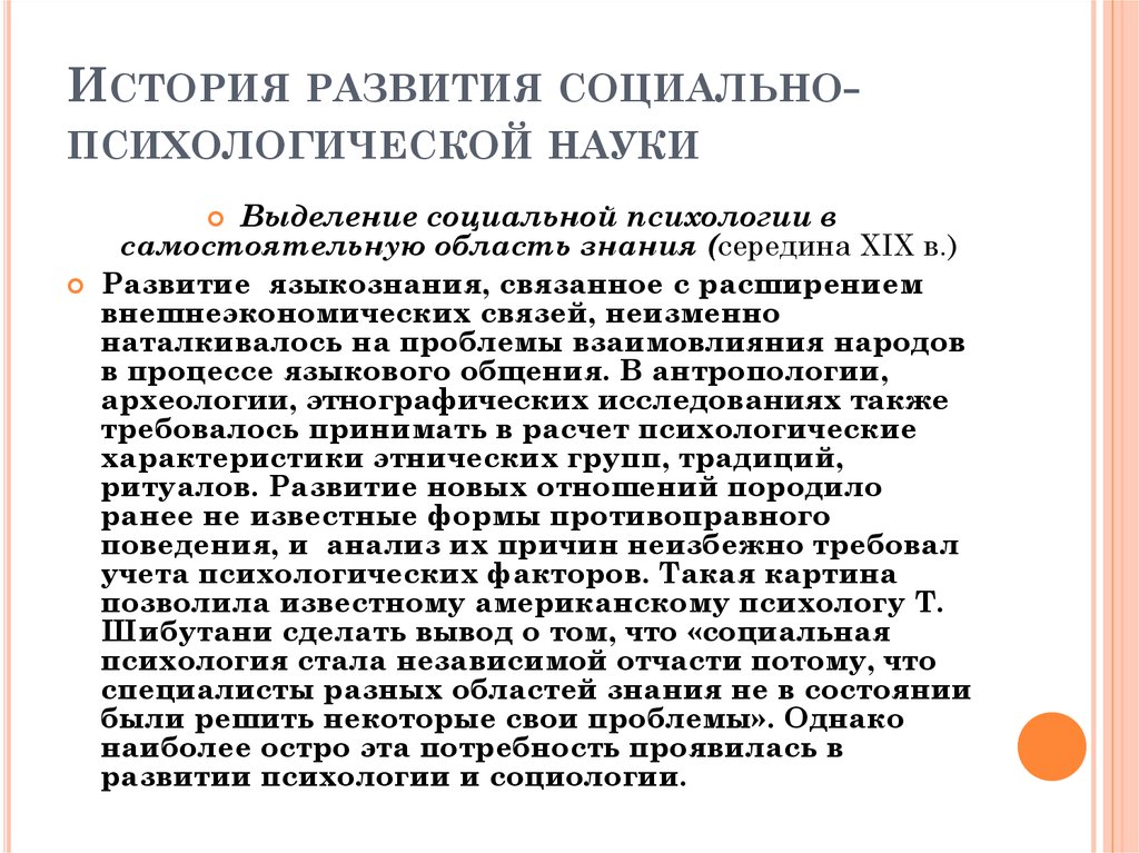 Психология как самостоятельная наука. История развития соц психологии. Теоретические предпосылки возникновения социальной психологии. Исторические предпосылки соц психологии. Выделение социальной психологии в самостоятельную науку.