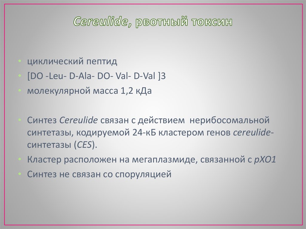 Cereulide, рвотный токсин