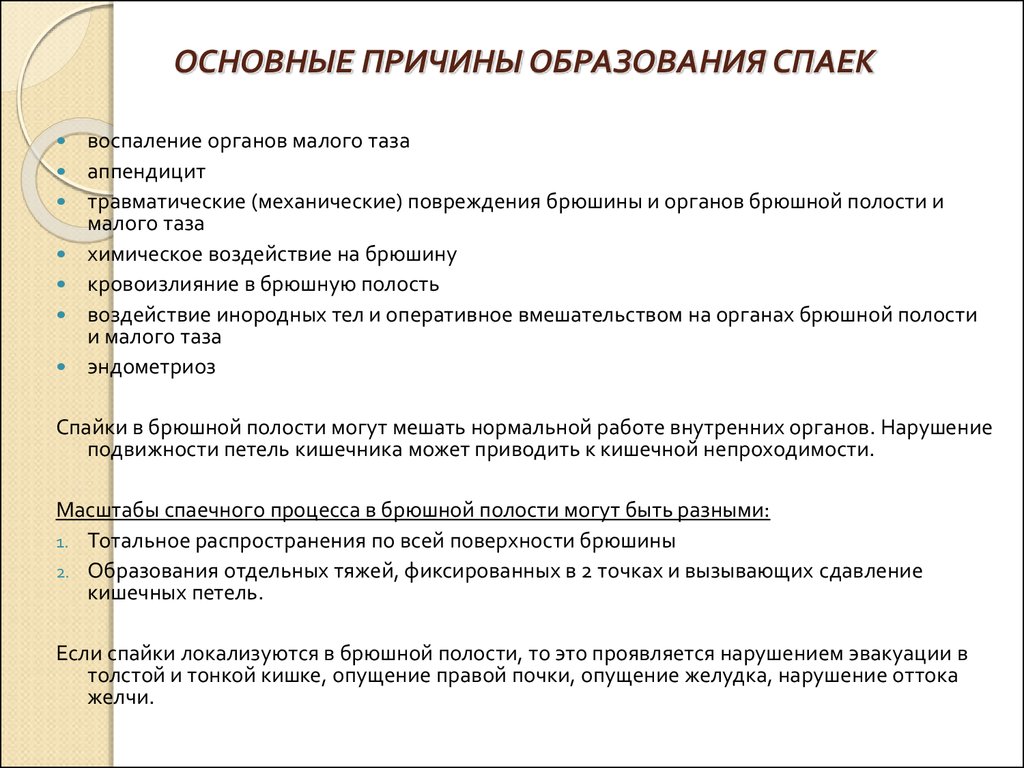 Мкб 10 спайки. Причины образования спаек. Спаечная болезнь брюшной полости классификация. Причины формирование спаек. Профилактика образования спаек.