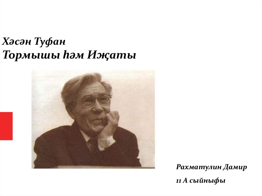 Хасан туфан презентация