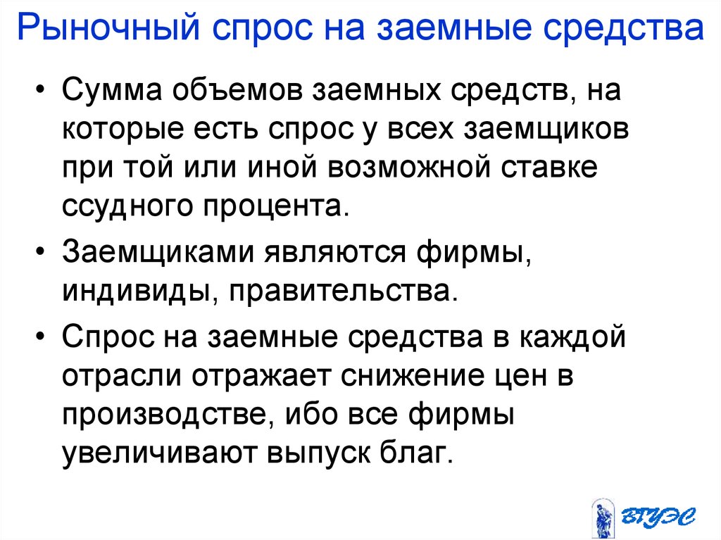 Спрос на ели. Спрос на заемные средства. Предложение заемных средств. Факторы спроса на рынке заемных средств. Есть спрос.