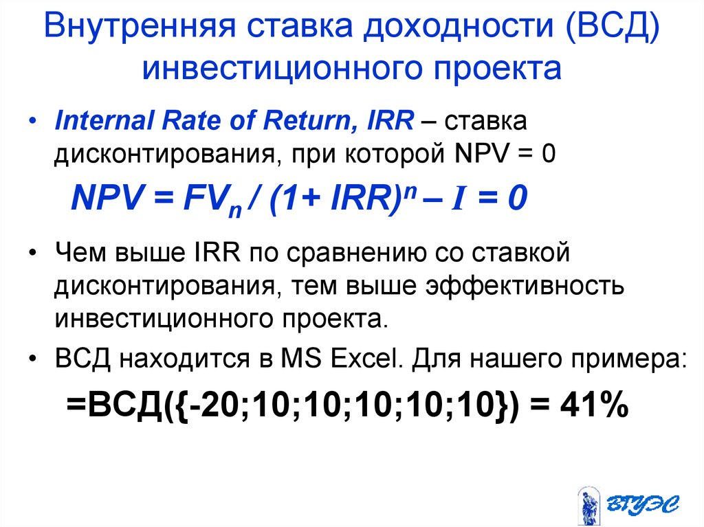 Процент доходности. Внутренняя ставка доходности. Irr и ставка дисконтирования. Внутренняя ставка доходности ВСДП. Irr инвестиционного проекта.