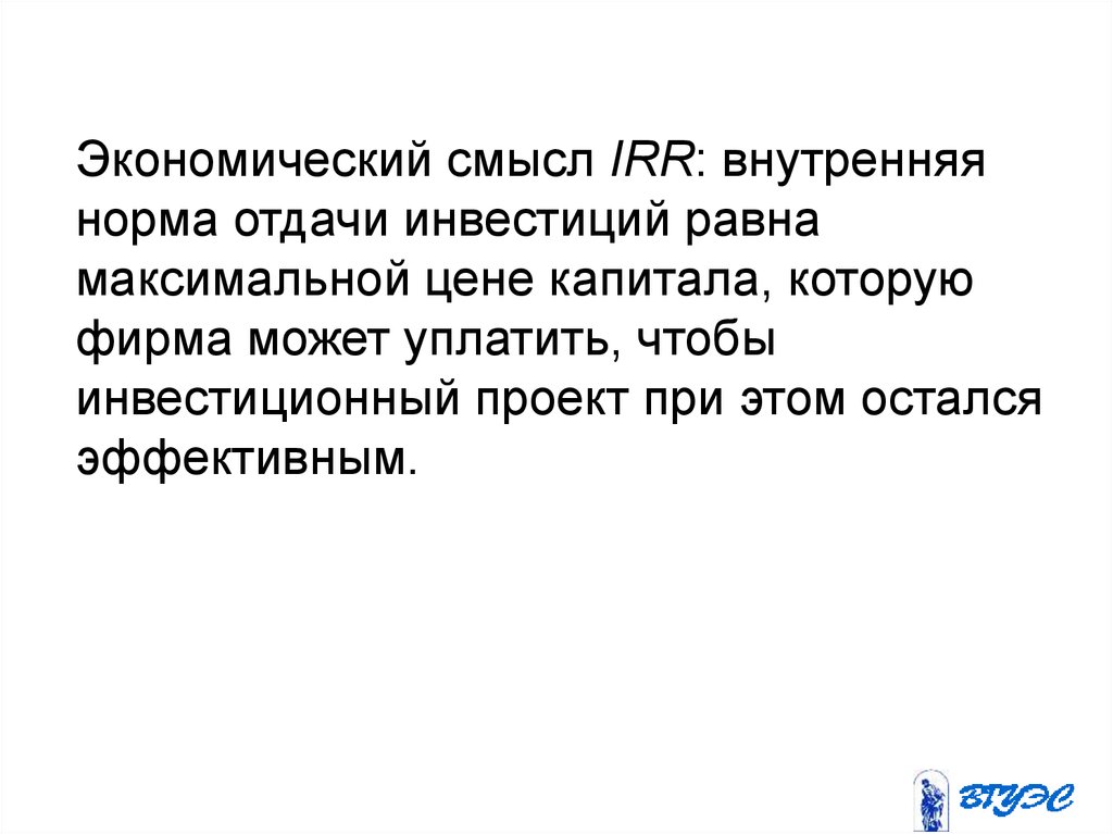 Экономический смысл счетов. Внутренняя норма отдачи инвестиций это. Норма отдачи инвестиций это. Норма отдачи. Внутренняя норма отдачи.