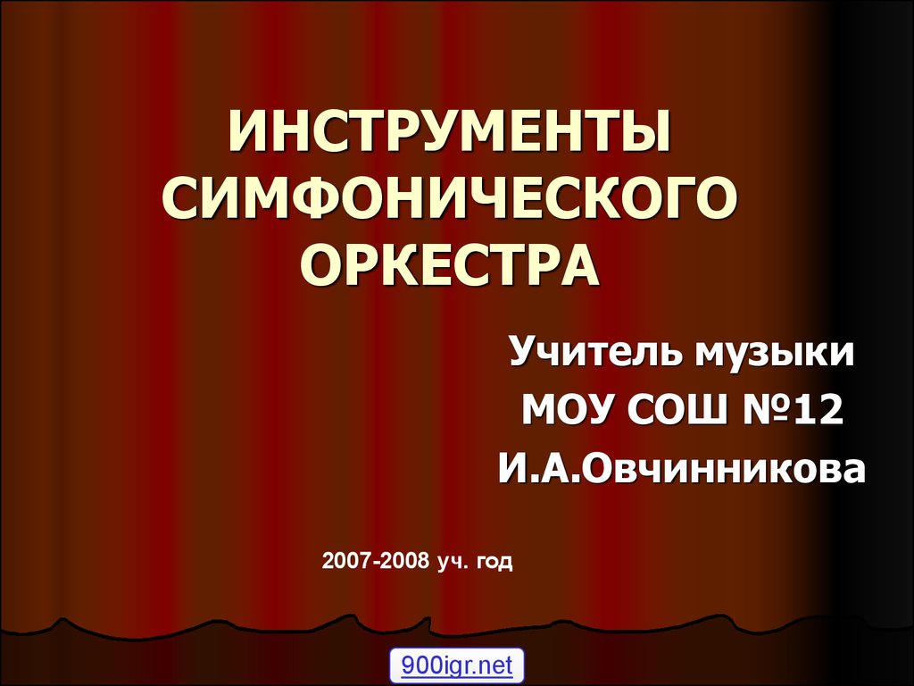 Инструменты симфонического оркестра - презентация онлайн