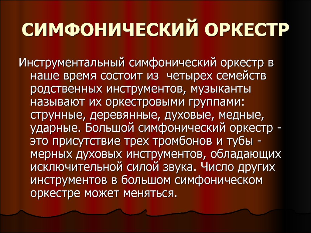 Инструменты симфонического оркестра - презентация онлайн