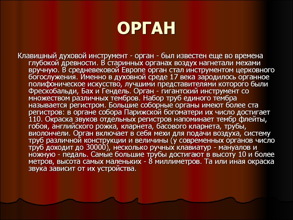 Орган текст. Сообщение о инструменте орган кратко. Сообщение об органе. Сообщение об органе музыкальном инструменте. Информация о происхождении органа.