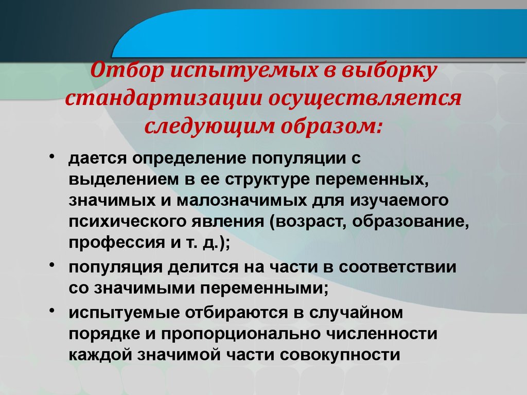 Осуществляется следующим образом. Стратегия отбора выборки. Выборка стандартизации это. Требования к отбору испытуемых.. Требования к выборке в психологии.