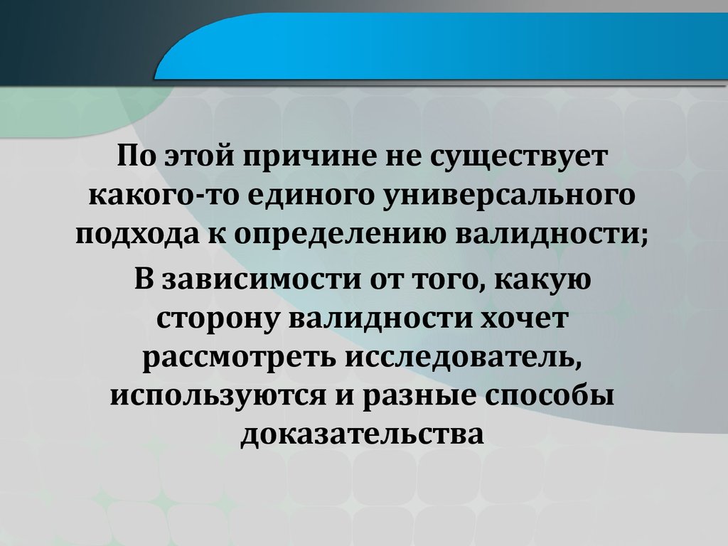 Какие существуют причины. Зависимая валидность.