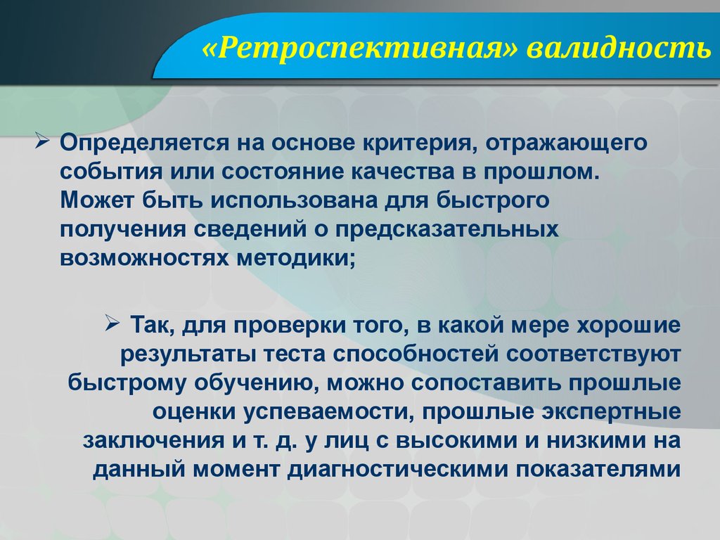 Критерий в основе. Валидность методики определяется. Ретроспективная валидность. Прогностическая валидность. Критериальная валидность в психодиагностике.