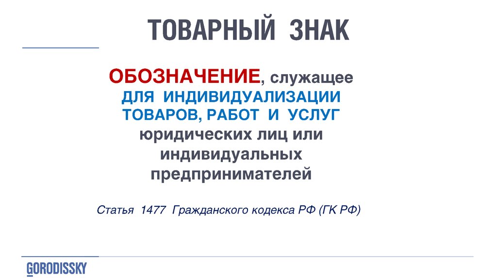 ТОВАРНЫЙ ЗНАК