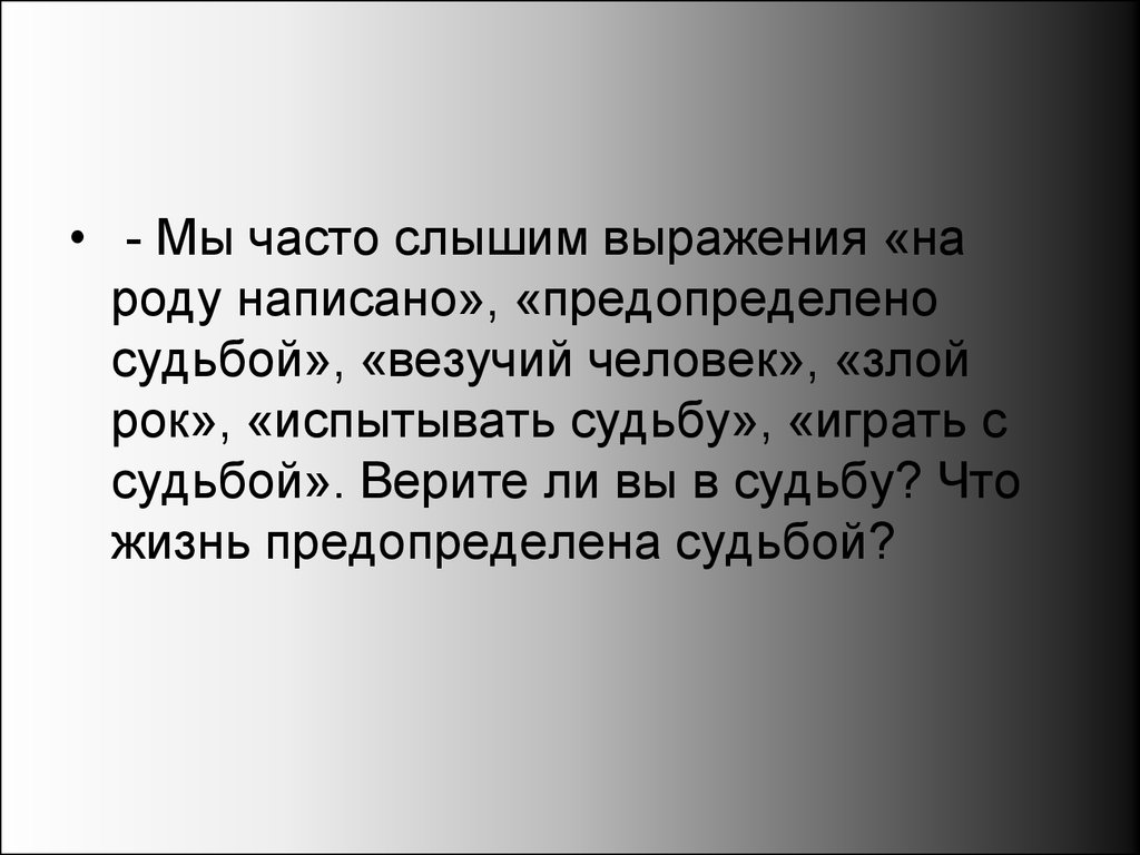 Произошел в судьбе. Жизнь человека предопределена. Я верю в судьбу. Верите ли вы в судьбу. Судьба предопределена.