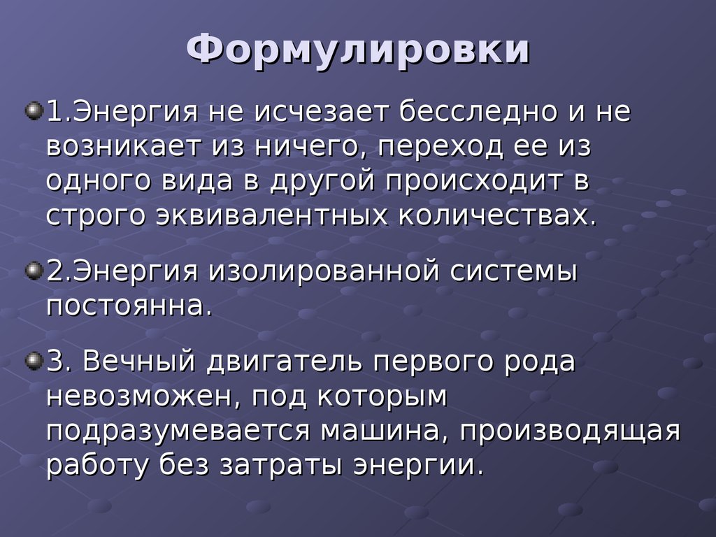 Энергия не исчезает. Энергия не исчезает бесследно. Энергия не возникает из ничего. Энергия не возникает из ничего и не исчезает.