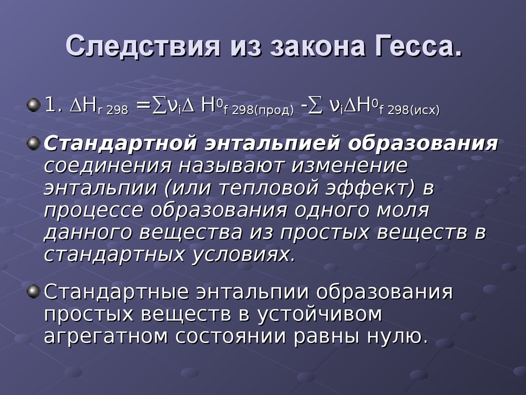 Закон гесса энтальпия химических реакций. Следствия, вытекающие из закона Гесса. Следсвияиз дакона Гесса. Второе следствие из закона Гесса. Первое следствие из закона Гесса.