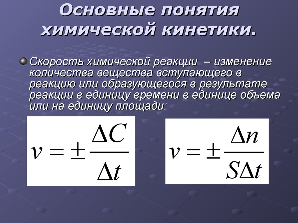 Количество вещества вступившего в реакцию. Скорость химической реакции кинетика. Химическая кинетика скорость химической реакции. Основные понятия химической кинетики. Химическая кинетика формулы расчета.