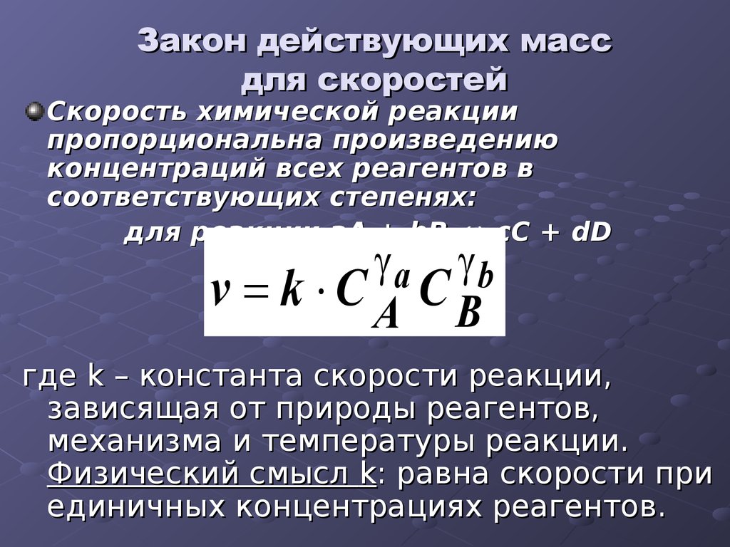 Скорость кин. Закон действующих масс формула. Закон действующих масс для скорости химической реакции. Скорость химической реакции по закону действующих масс. Закон действующих масс в химии формула.