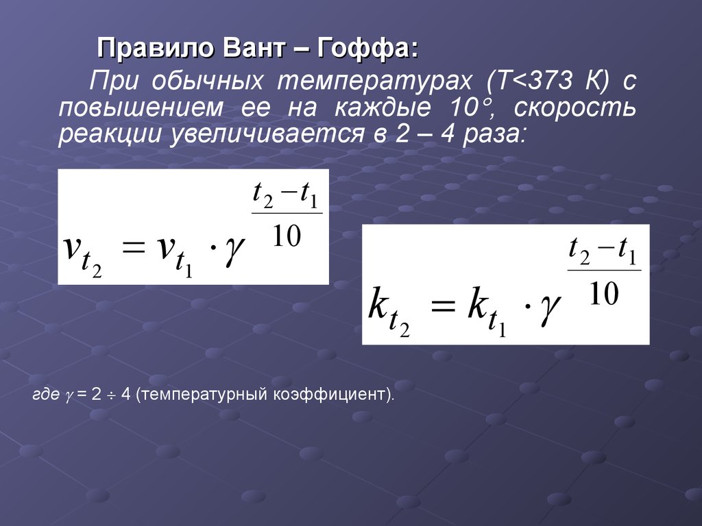 Температура коэффициент реакции. Температурный коэффициент вант-Гоффа формула. Формула вант Гоффа скорость химической реакции. Правило вант-Гоффа математически. Правило вант Гоффа температурный коэффициент.