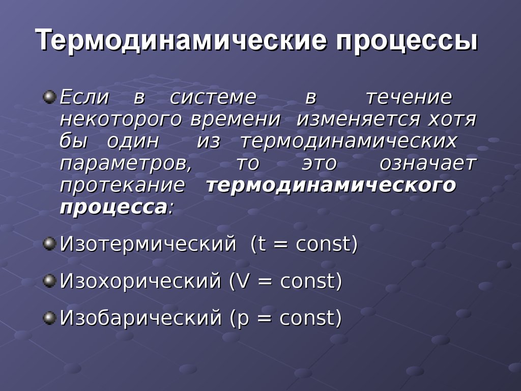 В течение некоторого времени. Термодинамические процессы. Термодинамическте процеес. Основные процессы термодинамики. Виды термодинамических процессов.