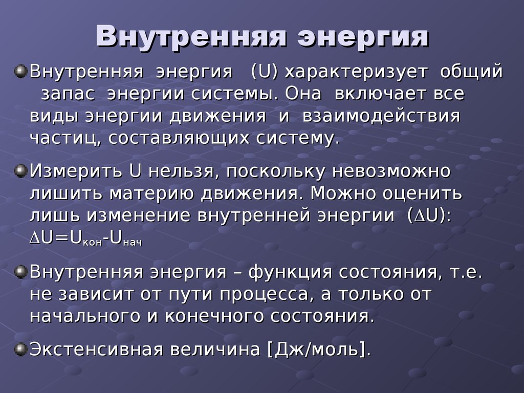 Одинаков ли запас энергии. Виды внутренней энергии. Внутренняя энергия системы. Внутренняя энергия характеризует энергии системы. Энергия системы химия.