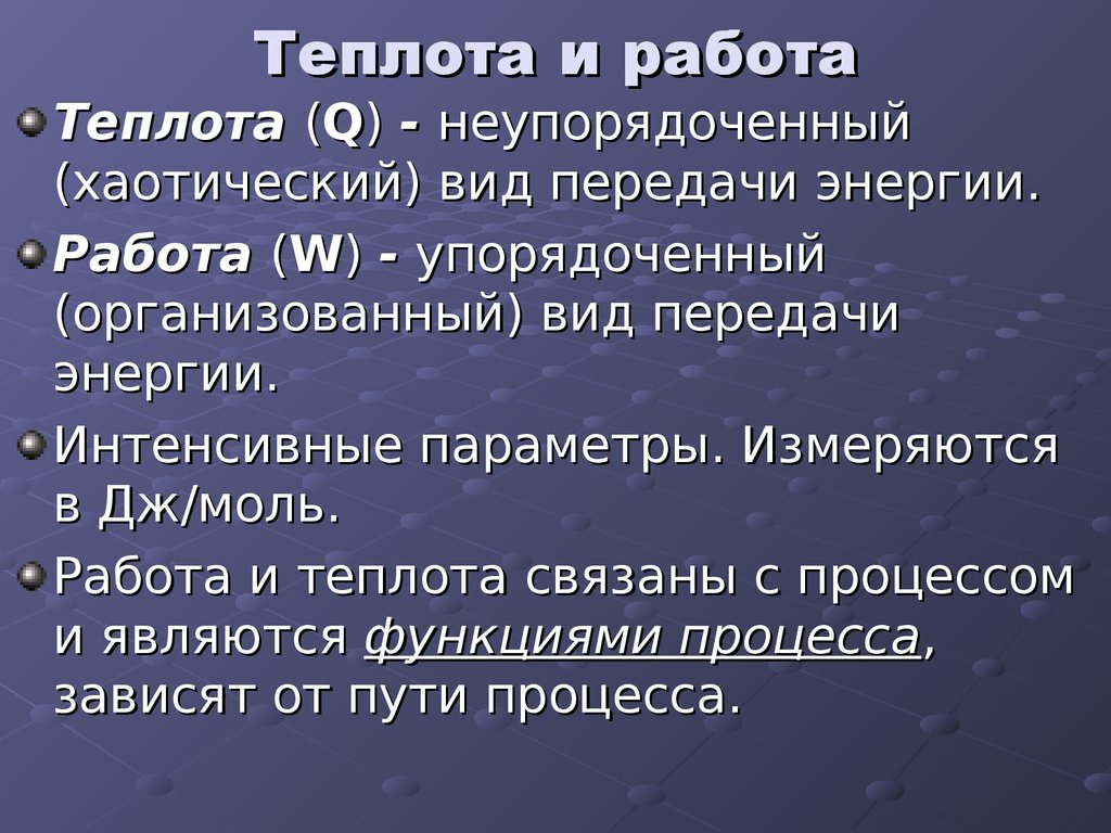 Теплота работа и изменение внутренней энергии. Теплота и работа. Работа и теплота как формы передачи энергии. Понятие о теплоте и работе. Теплота и работа в термодинамике.