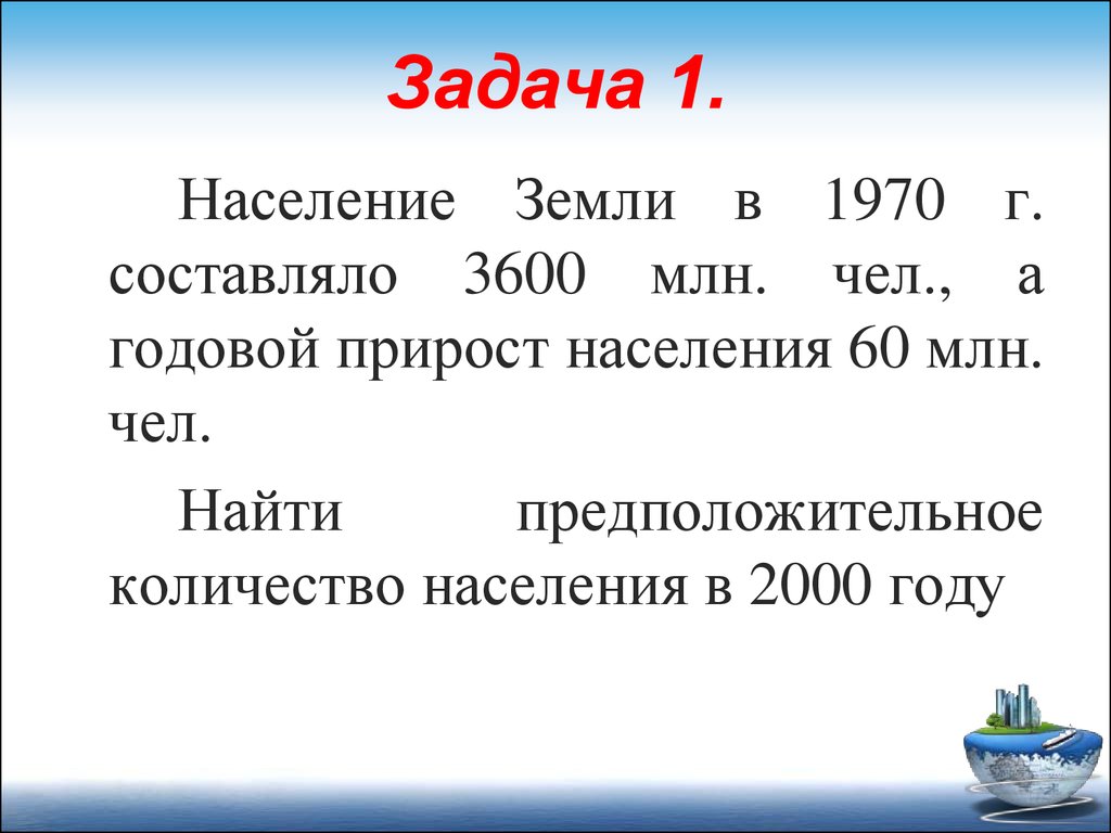 Численность населения задачи. Задача про населения. Население земли в 1970. Население земли на 1970 численность. Определите годовой прирост населения.