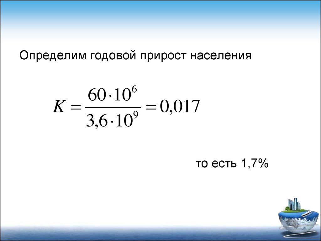 Среднегодовой прирост. Годовой прирост. Годовой прирост населения. Как найти годовой прирост населения. Как определять годовой прирост популяции.