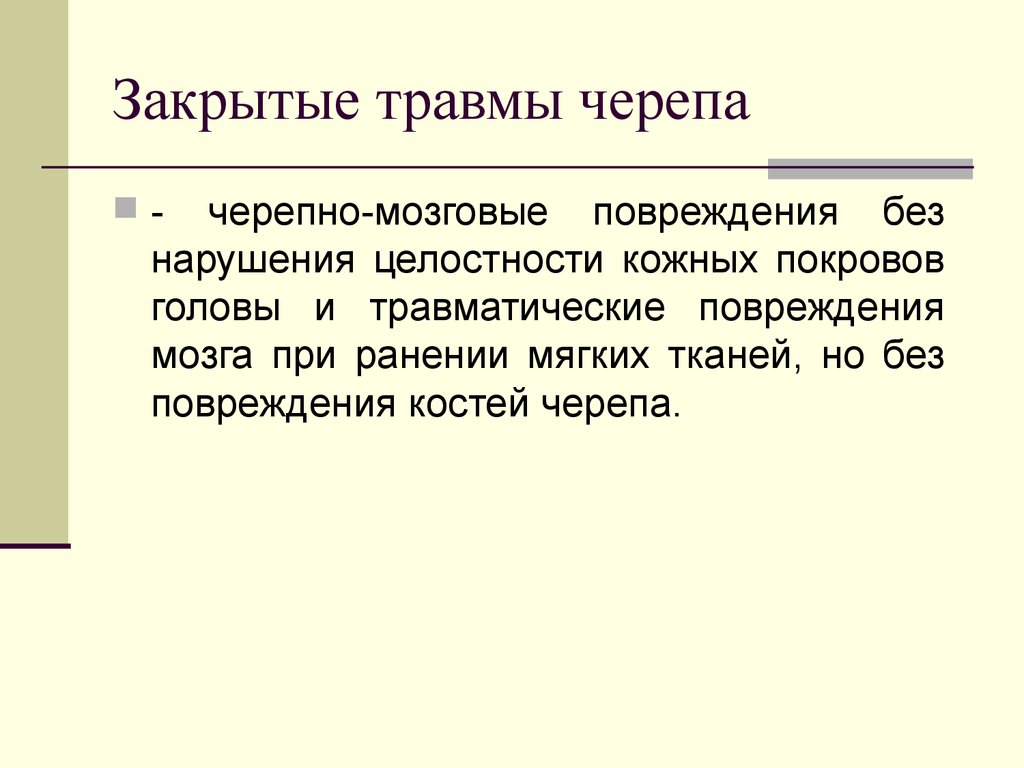 Травмы черепах. Закрытые повреждения черепа. Повреждение мягких тканей без нарушения целостности кожного Покрова. Ранение и закрытые повреждения черепа. Закрытые повреждения покровов черепа.