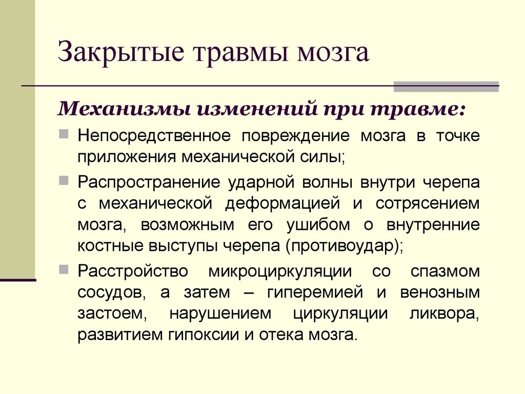 Закрытые травмы. Непосредственные травмы это.