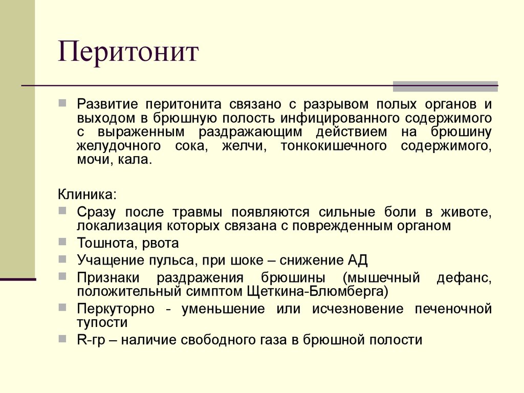 Профилактика перитонита. Причины развития перитонита. Перитонит развивается при повреждении.