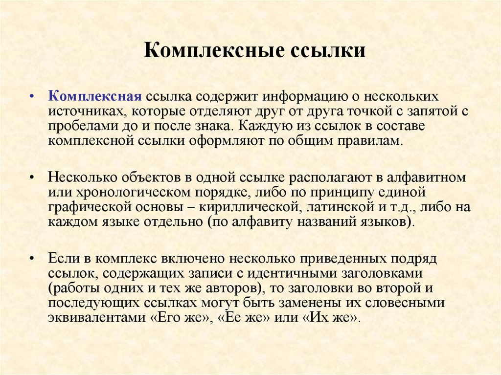 По следующей ссылке. Комплексная ссылка пример. Примеры предложений с использованием комплексных ссылок. Предложения с комплексными ссылками. Комплексная библиографическая ссылка.