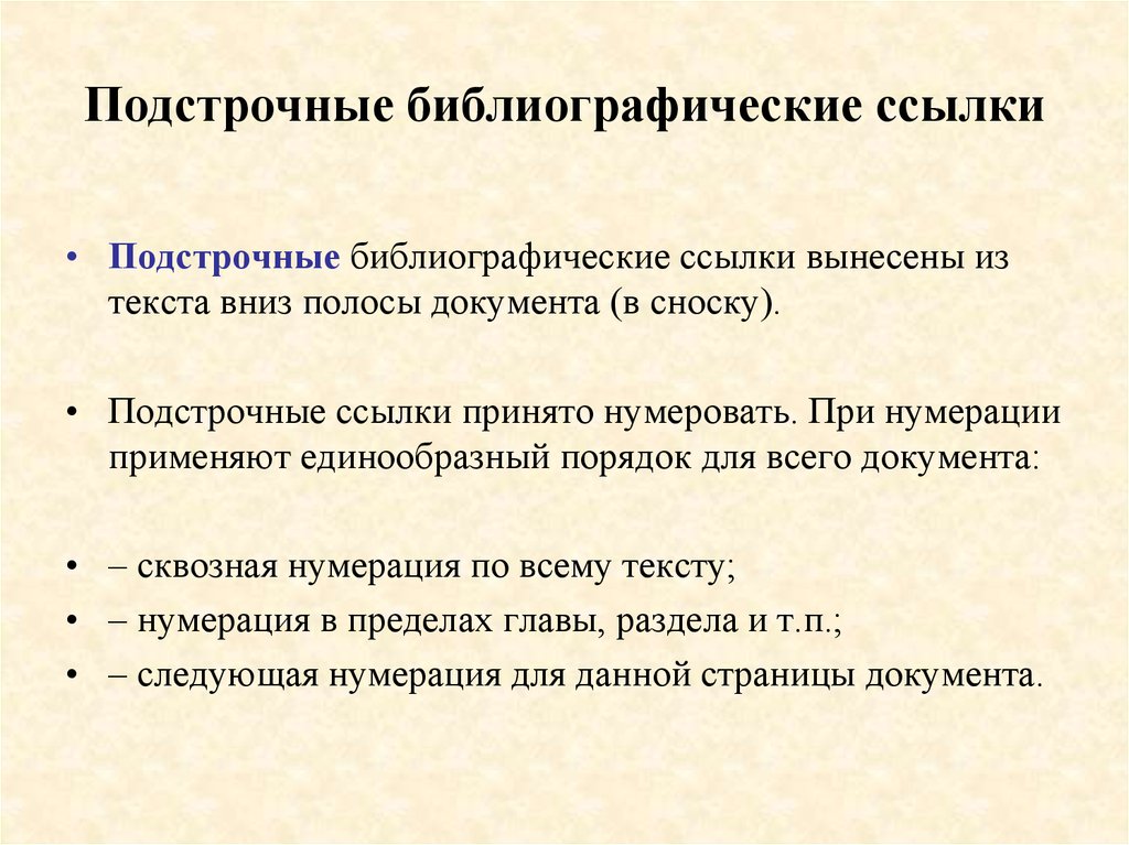 Библиографическая ссылка 2008. Подстрочная библиографическая ссылка. Подстрочные постраничные ссылки. Подстрочные сноски. Подстрочные сноски со сквозной нумерацией.