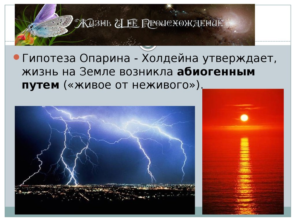 Путь живого. Гипотеза Опарина. Абиогенный путь возникновения жизни на земле это. Гипотеза Холдейна. Опарина Холдейна.