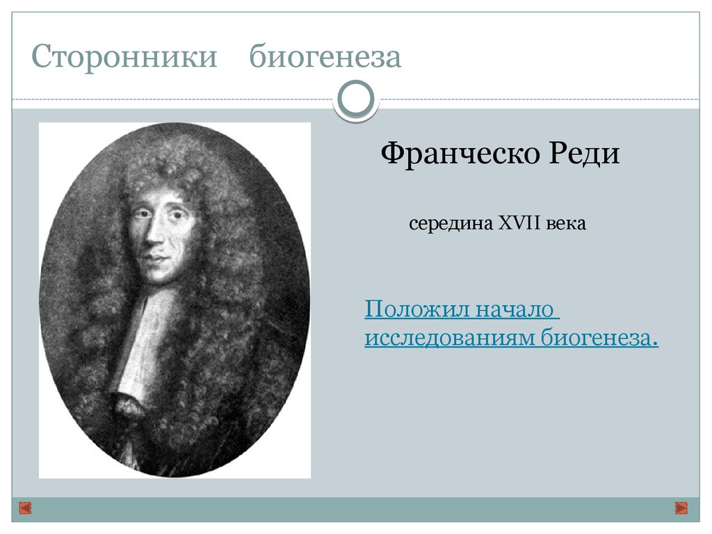 Друг реди. Сторонники биогенеза. Сторонники теории биогенеза. Франческо реди. Последователи биогенеза.