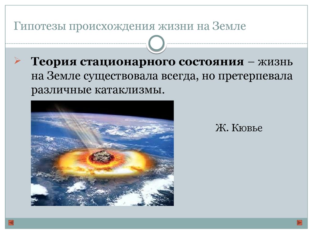 Гипотезы жизни на земле. Гипотезы и теории зарождения жизни на земле. Теории происхождения земли. Стационарное состояние гипотеза происхождения жизни на земле. Гипотезы о происхождении земли.