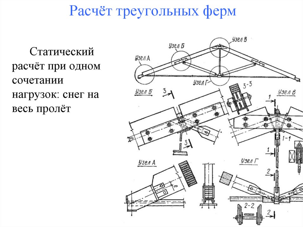 Ферма нагрузка. Расчетная схема треугольной фермы. Статическая расчетная схема треугольной фермы. Статический расчет фермы схема. Металлодеревянные фермы узлы треугольная.