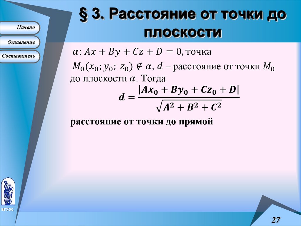 § 3. Расстояние от точки до плоскости