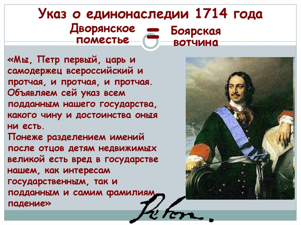 Почему указу был. Указ Петра 1 1714 года о единонаследии. Указ 1714 Петра 1.