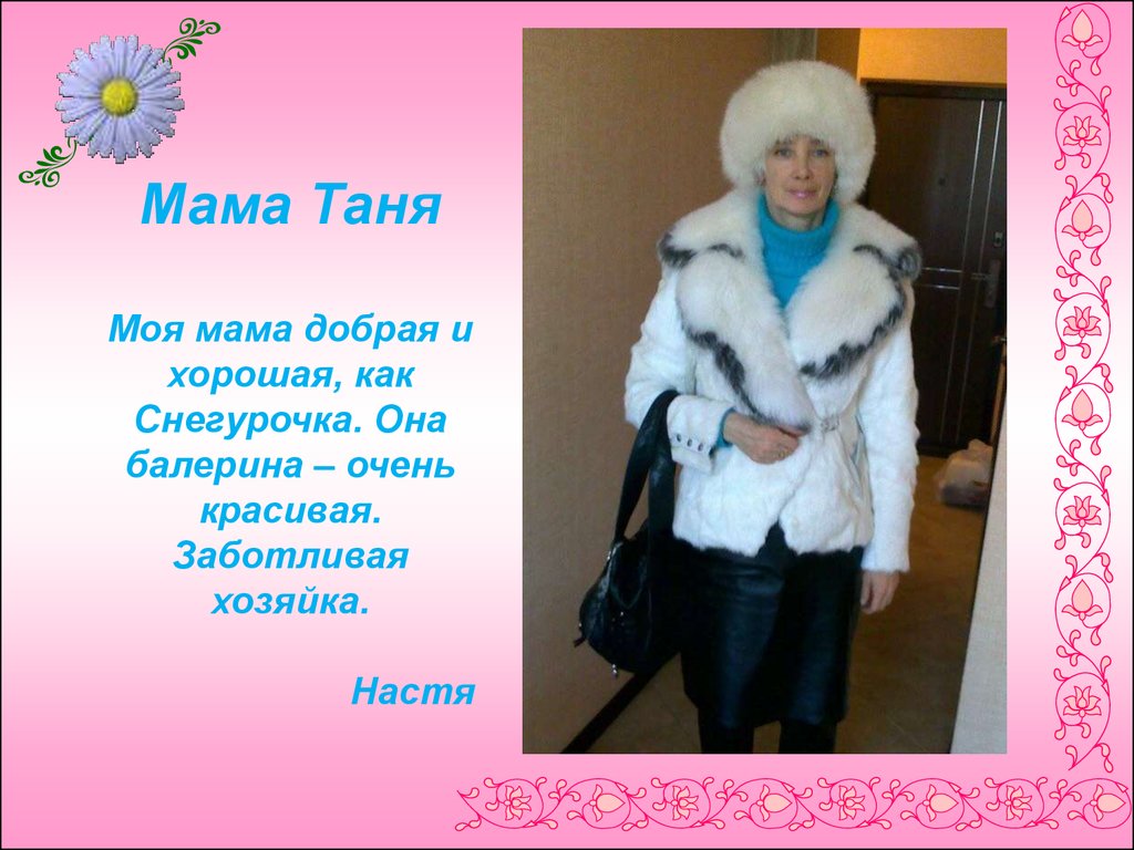 Таня мама текст. Моя мама Снегурочка. Мама Таня. Самая мама Таня. Моя хозяйка Настя.