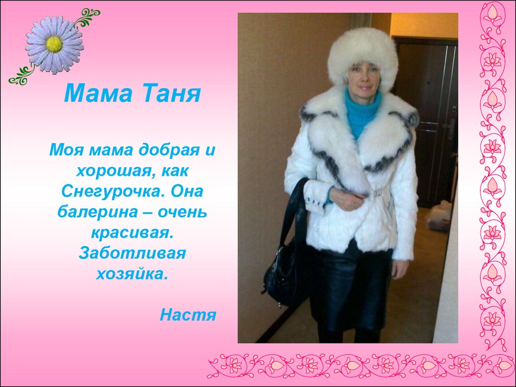 Моя мама Снегурочка. Мама Таня. Самая мама Таня. Моя хозяйка Настя.