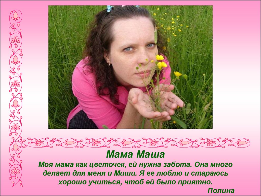 Маши мама слова. Мама Маша. Мать Маши. Мама как цветочек. Маша пол матери.
