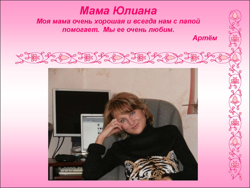 Моя мама очень. Мама Юлиана. Мать Юлиана. Мать Юлиана Светлана Васильевна. J mama Юлианна Матвеева.