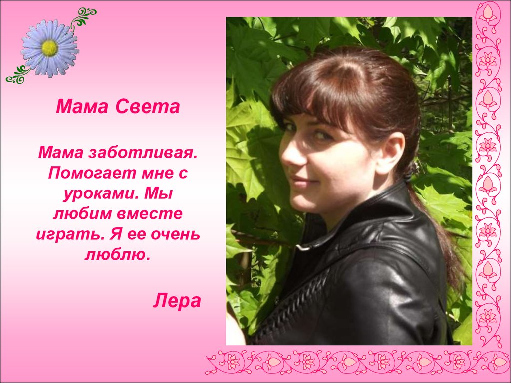 Мама светы. Мама света. Маму свету. Мама света я вас люблю. Родком мама Светы.