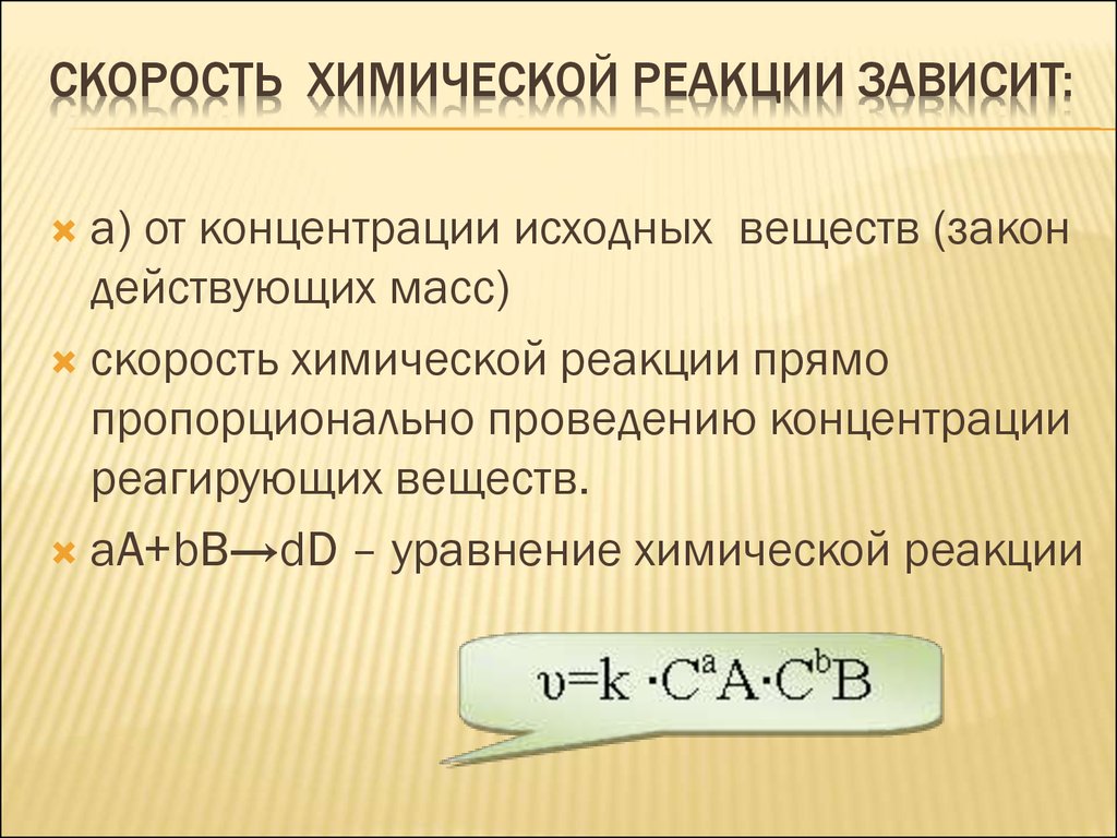 Скорость химических реакций практическая. Формула скорости реакции в химии. Формула скорости химической реакции 9 класс. Формулы увеличения скорости реакции химия. Формула скорости протекания химической реакции.