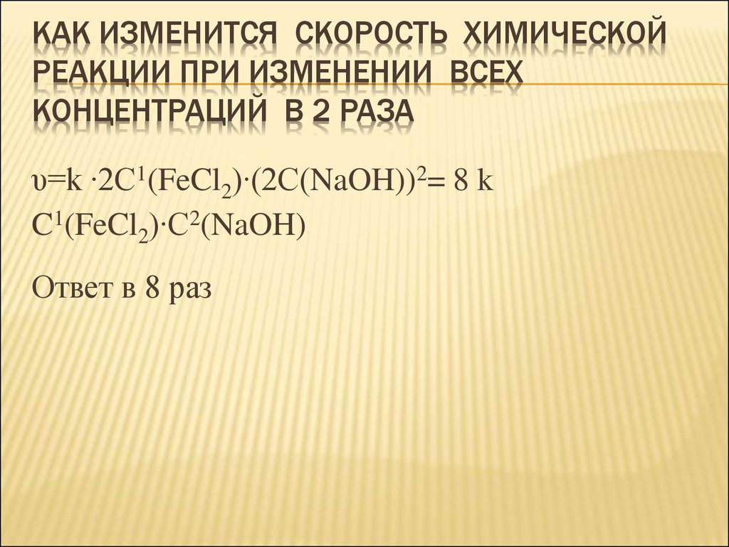 Как изменится скорость реакции при увеличении